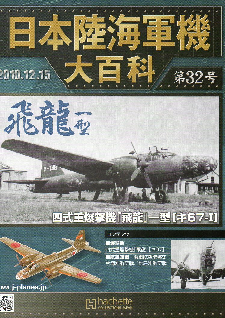 ■即決日本陸海軍機大百科 第32号【四式重爆機　「飛龍」一型】_画像3