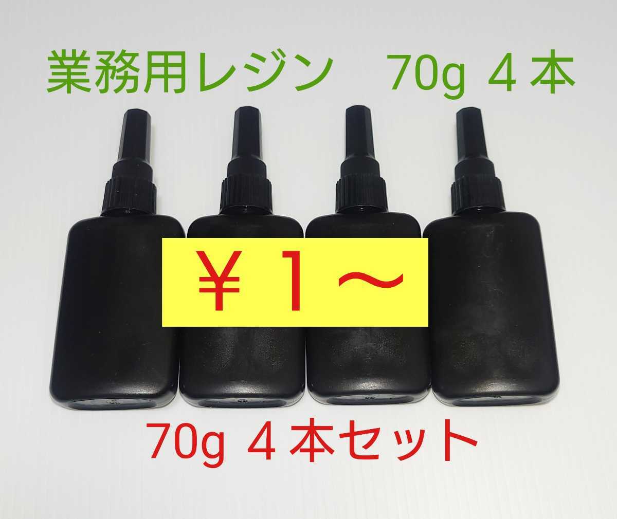 1円〜70g4本【レジン液4本】日本製UVレジン液 ハイブリット UV－LED