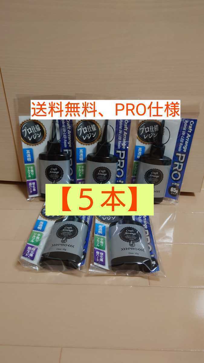 【5本 PRO】65g 5本 レジン液 クラフトアレンジ プロ ハイブリッド UV－LED 大容量 クリアタイプ 最強の硬さ、煙や匂いありで プロ仕様透明の画像1