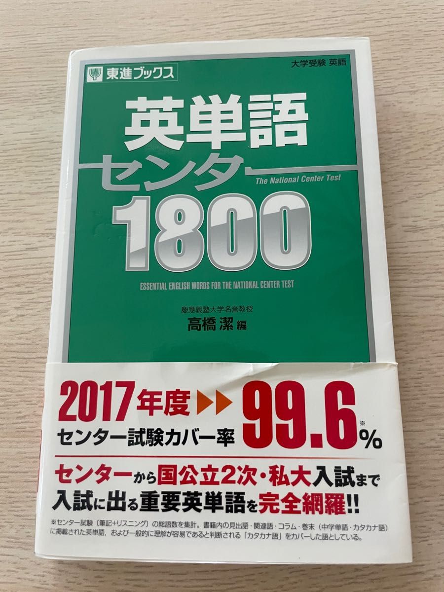 英単語センター１８００ （東進ブックス） 高橋潔／編