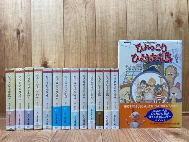 即日発送 ひょっこりひょうたん島 全13巻揃 【ちくま文庫】+ものがたり