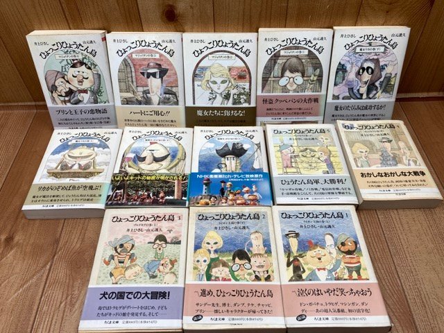 ひょっこりひょうたん島 全13巻揃 【ちくま文庫】+ものがたり絵本/井上
