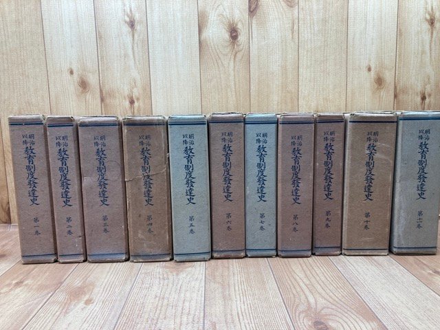 大流行中！ 明治以降 教育制度発達史 1-12巻の12冊(1940年～)/台湾