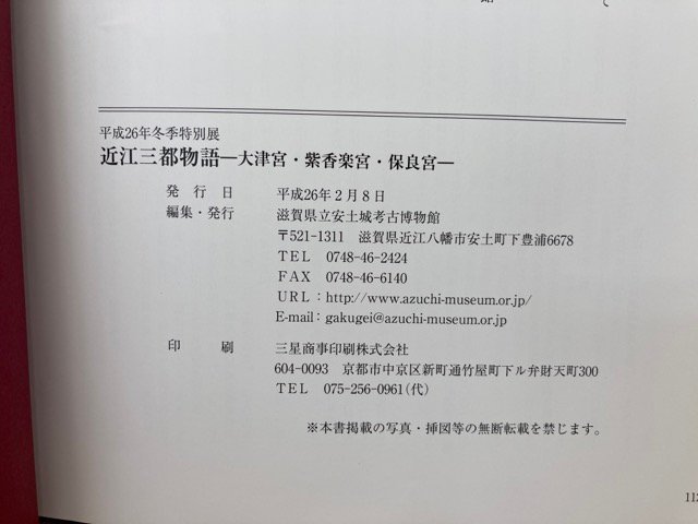 図録　平成26年冬季特別展　近江三都物語　大津宮・紫香楽宮・保良宮　CGA711_画像5