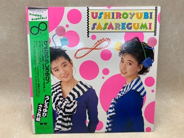 【中古LP】 ∞(アンリミテッド) うしろゆび　さされ組 C28A0555　CIF816_画像1