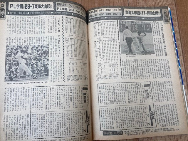 第67回全国高校野球総決算号【週刊ベースボール】+3点/1985年　YDD750_画像7