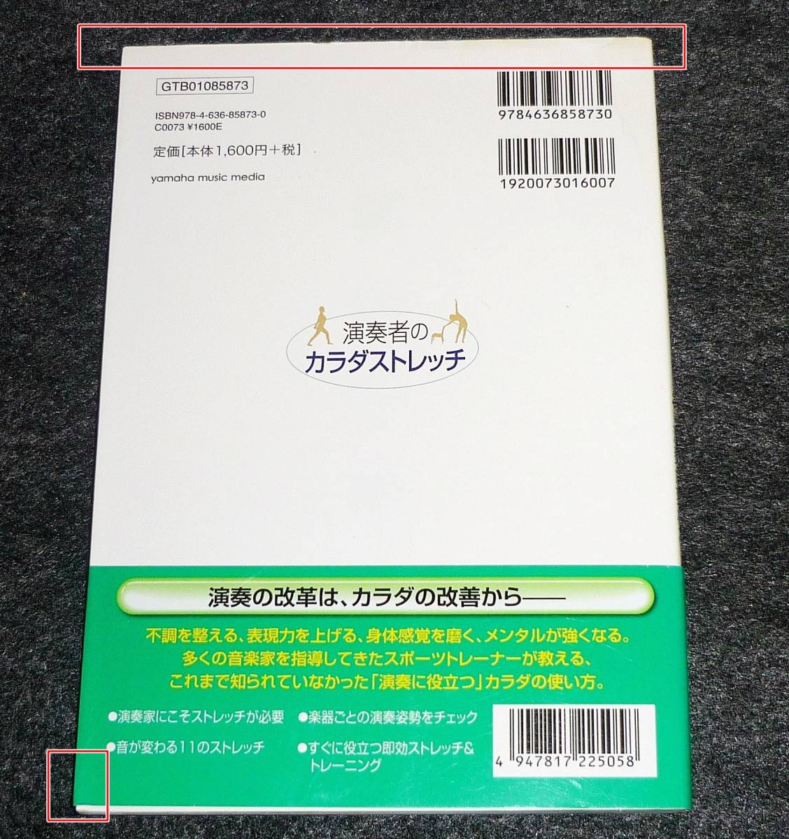  演奏者のカラダストレッチ 〜「りきみ」を取る、演奏が変わる〜 　★ 荻山 悟史 (著)【AD-3】_画像2