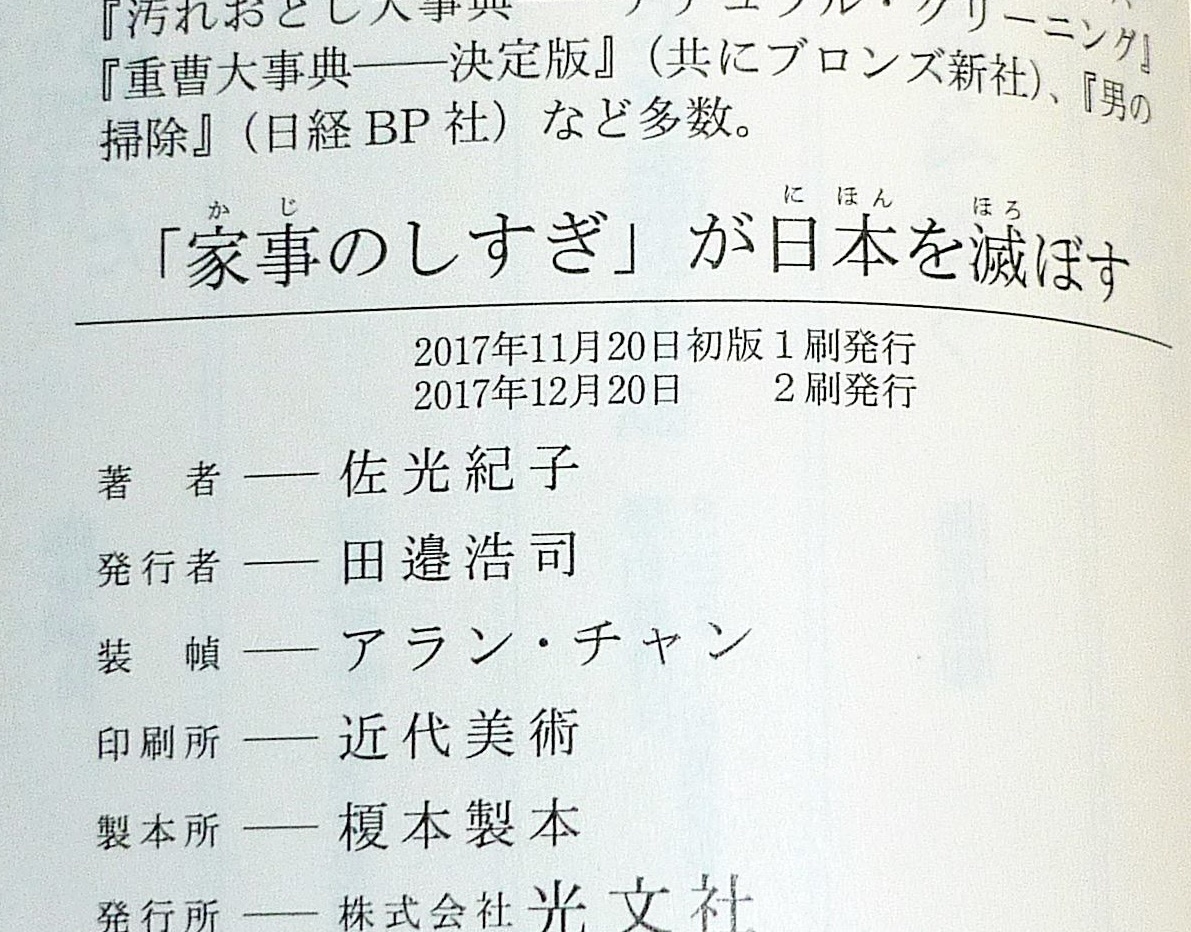  「家事のしすぎ」が日本を滅ぼす (光文社新書) 新書 ★佐光紀子 (著)　【031】_画像3