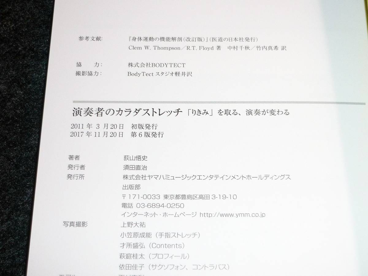  演奏者のカラダストレッチ 〜「りきみ」を取る、演奏が変わる〜 　★ 荻山 悟史 (著)【AD-3】_画像3