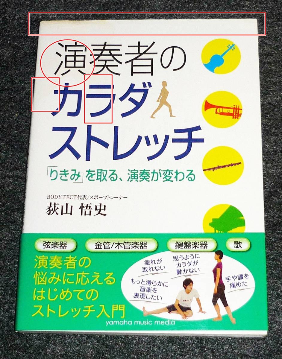  演奏者のカラダストレッチ 〜「りきみ」を取る、演奏が変わる〜 　★ 荻山 悟史 (著)【AD-3】_画像1