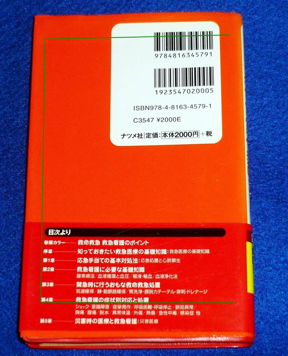  早引き 救急看護事典 　●★有賀 徹 (監修)【056】_画像2