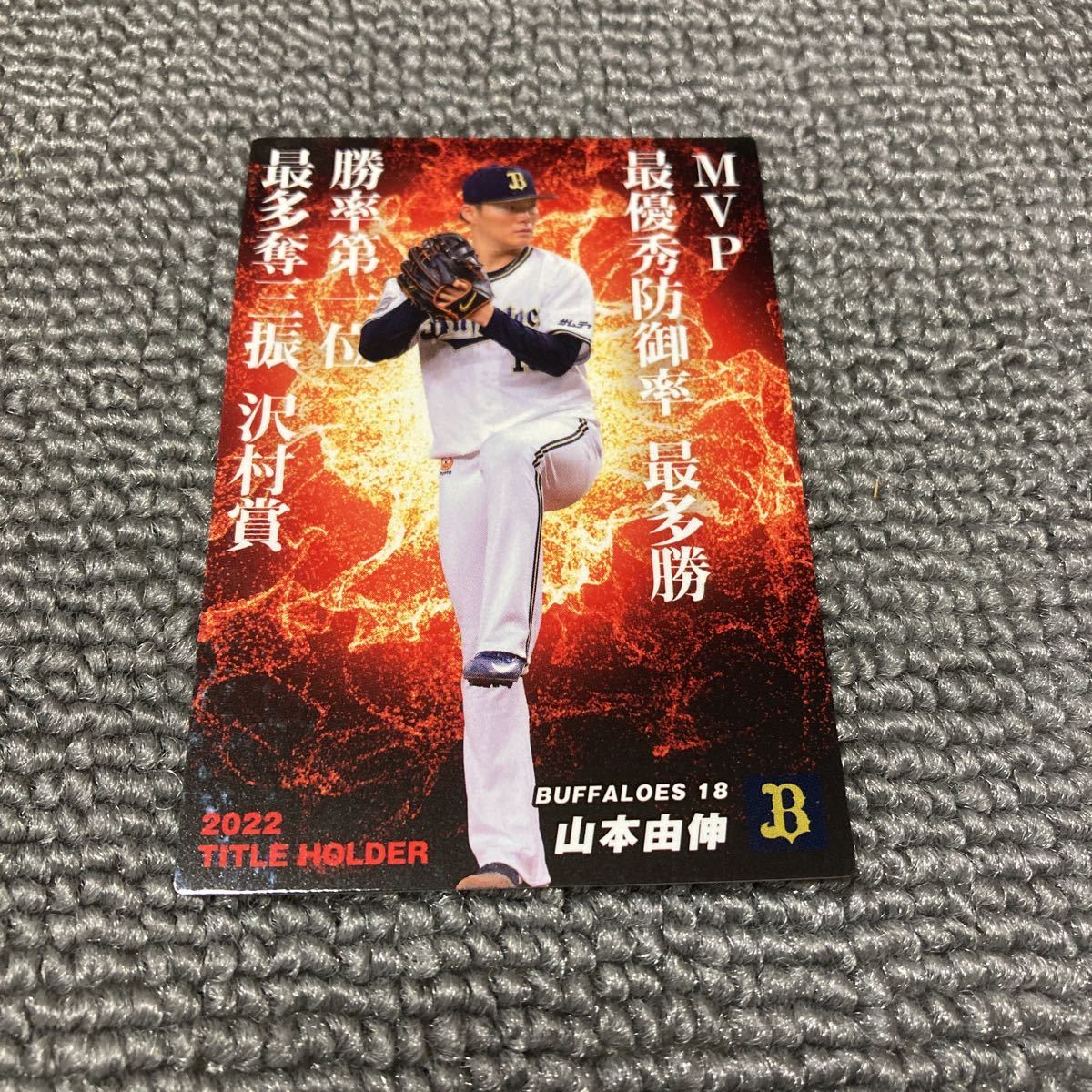 カルビー　2023プロ野球チップス　第1弾　タイトルホルダーカード　T-01　オリックス・バファローズ　山本由伸_画像1