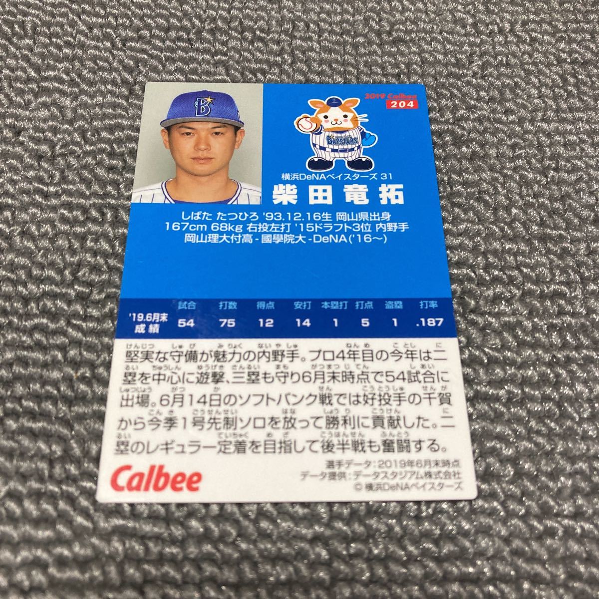 カルビー　2019プロ野球チップス　レギュラーカード　204　横浜DeNAベイスターズ　柴田竜拓_画像2