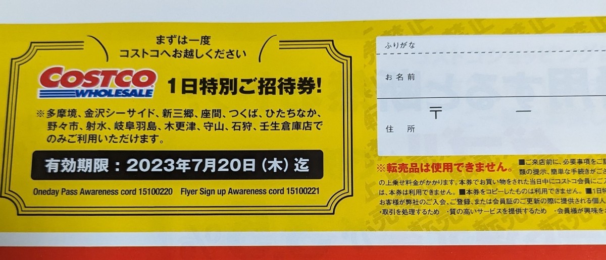 コストコワンデーショッピングパス　かみのやま・野々市・射水・木更津 4倉庫限定