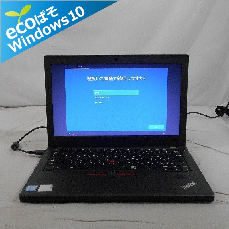 正規取扱店】 ThinkPad 【ECOぱそ】Lenovo X270 2.6GHz/8GB/SSD240GB