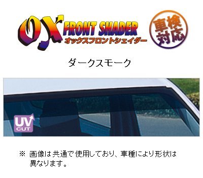 オックスバイザー フロントシェイダー(ダークスモーク) デリカスペースギア PA4W/PA5W/PB4W/PB5W/PB6W/PC4W/PC5W FS-40D