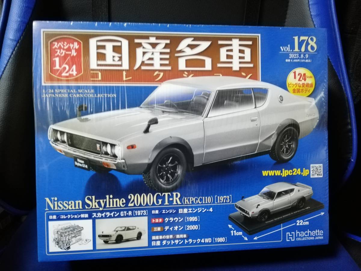 スペシャルスケール1/24国産名車コレクション(178) 日産 スカイライン2000GT-R（1973） 新品未開封品_画像1