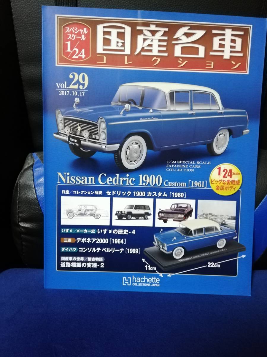 スペシャルスケール1/24国産名車コレクション(29) 日産 セドリック 1900 カスタム（1961）