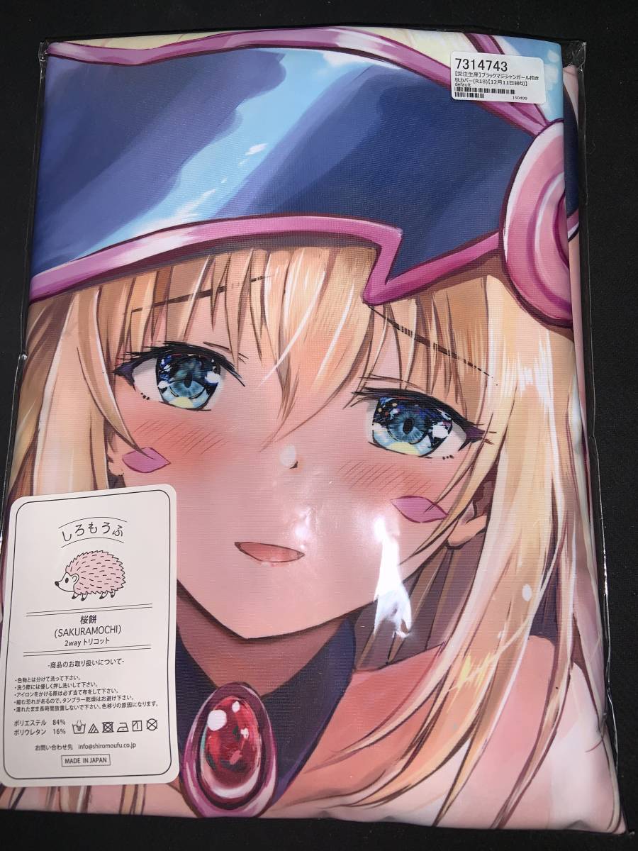 星夢亭 星遥ゆめ 遊戯王 BMG ブラックマジシャンガール 抱き枕カバー