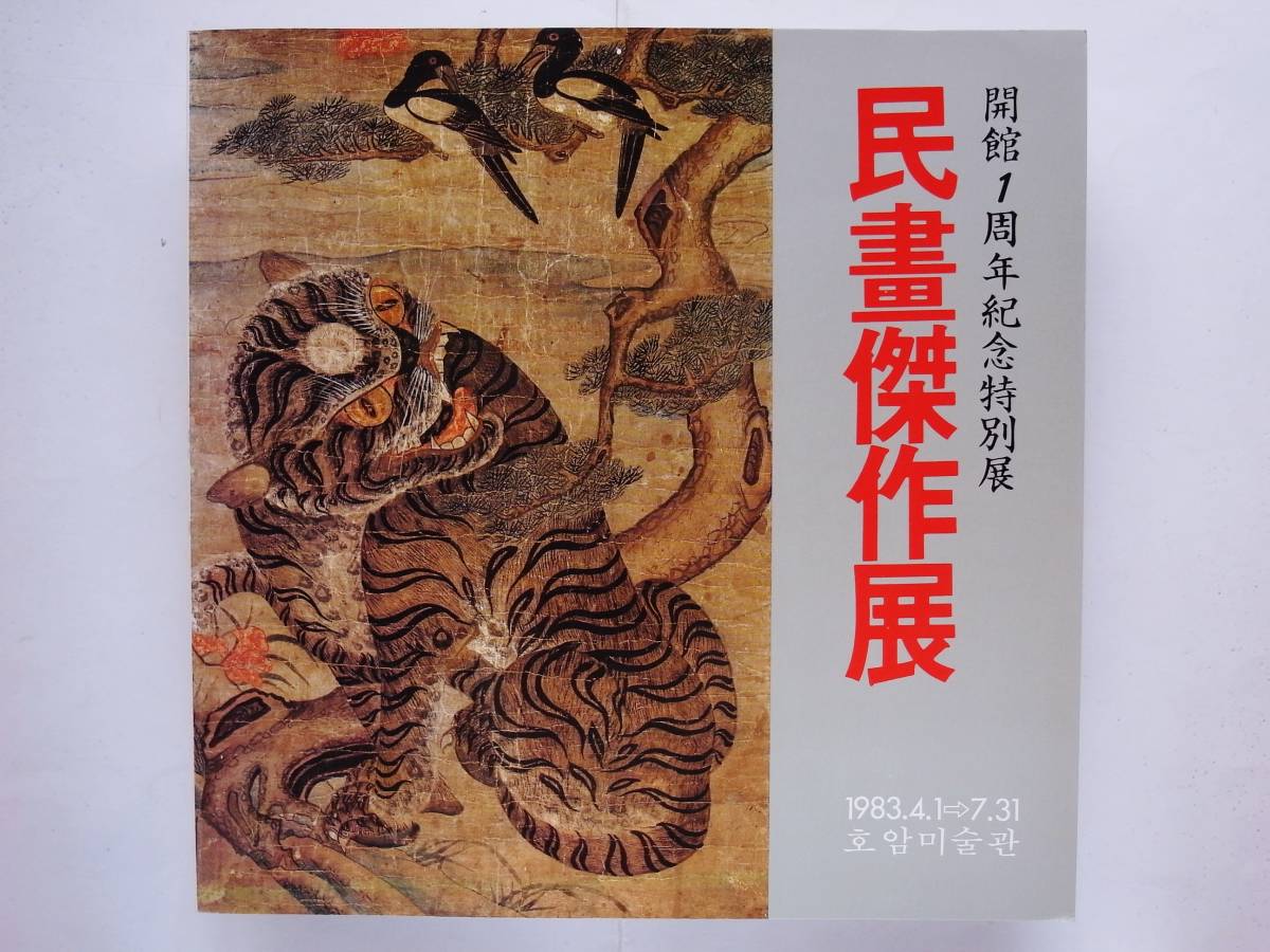 朝鮮民画 画集「Folk Painting」啓明大学校博物館 大型本 - 通販
