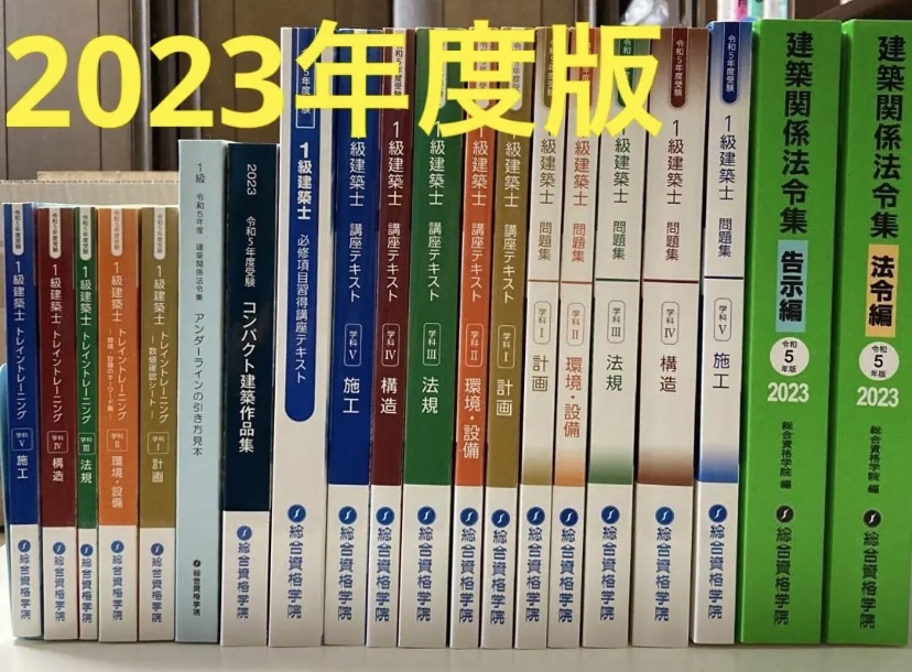 ☆新品未使用☆R5年度（2023年度）一級建築士 総合資格学院 テキスト他-