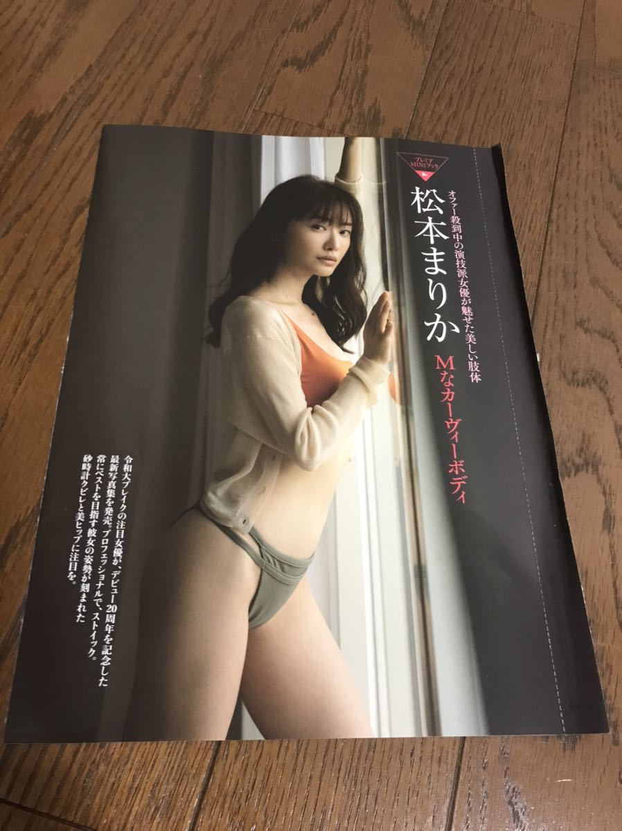 未開封 プレミアMINIブック 松本まりか Mなカーヴィーボディ 8p_画像1