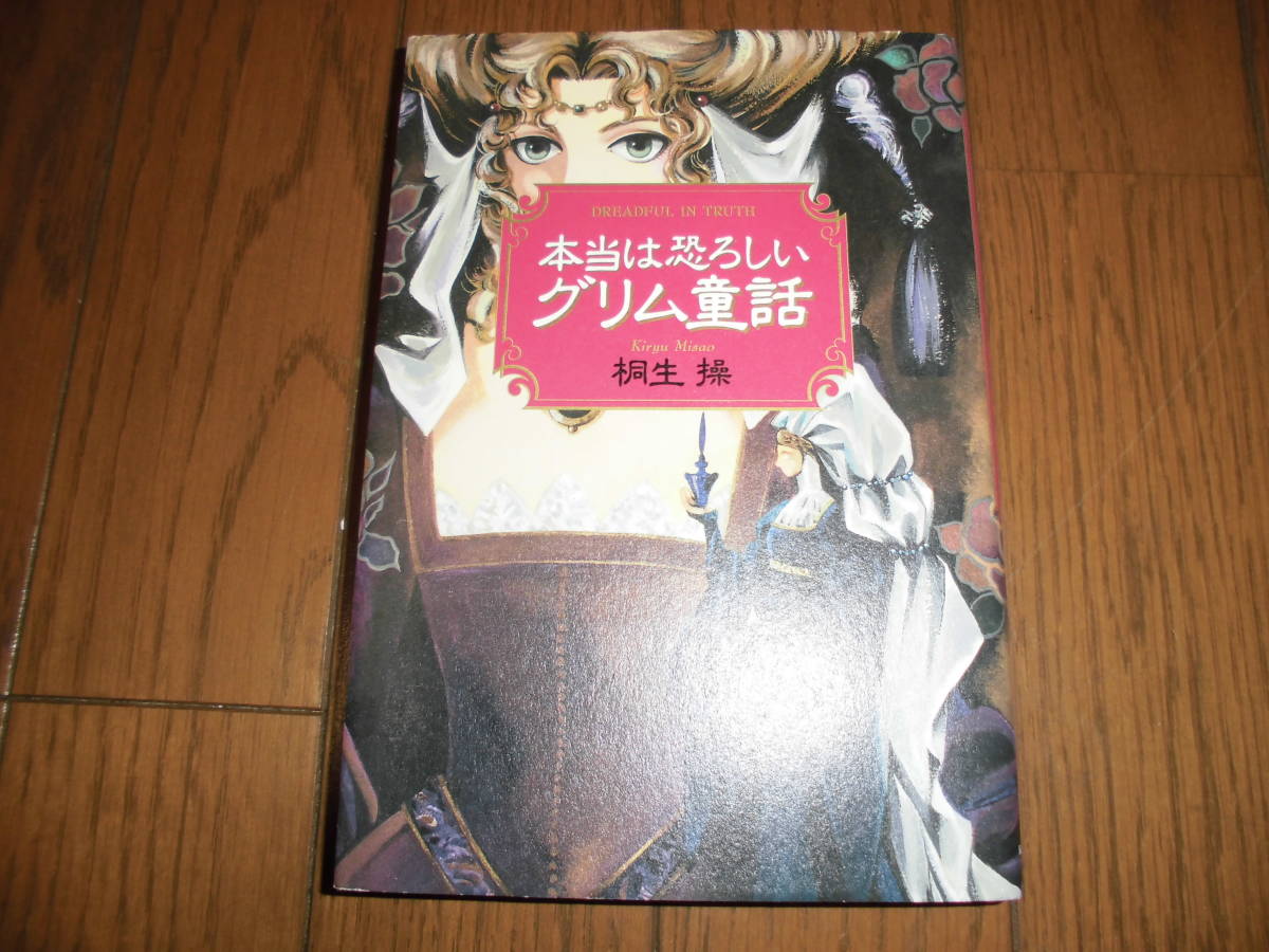 本当は恐ろしいグリム童話　1・2巻　2冊セット　桐生操　KKベストセラーズ　ハードカバー　中古品_画像4