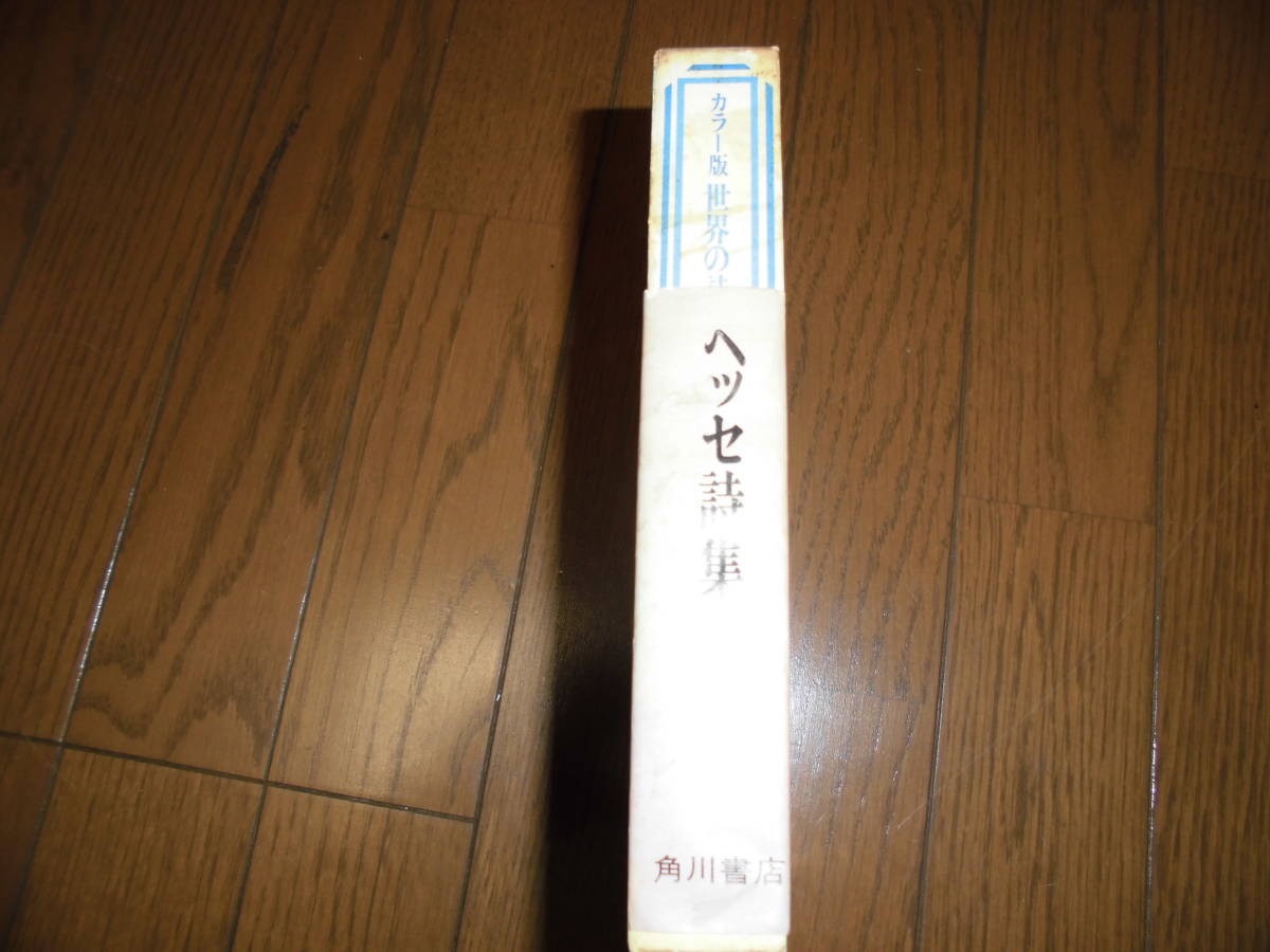 世界の詩集9　ヘッセ詩集　片山敏彦　星野慎一　ソノシート付　朗読　岸田今日子　角川書店　初版　中古品