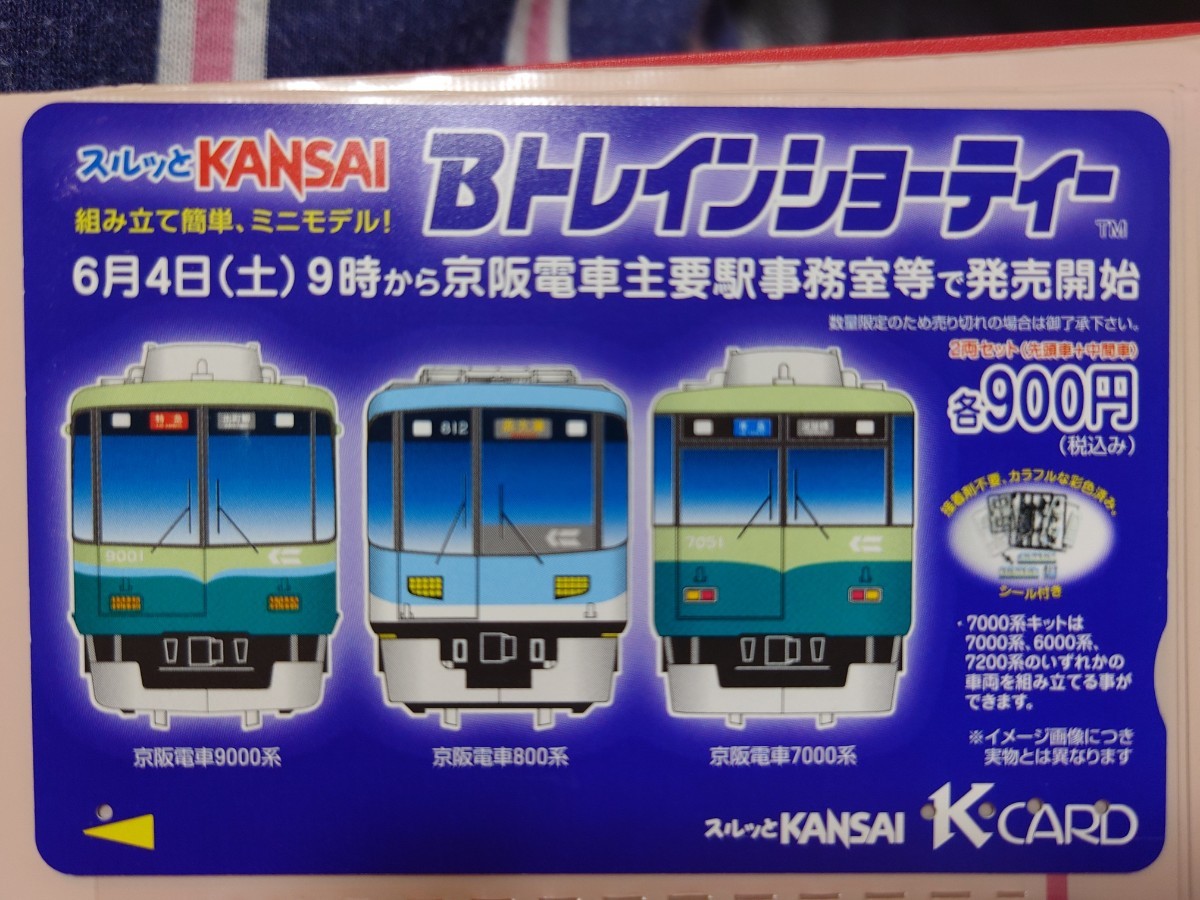 京阪電車 Bトレインショーティー スルッとKANSAI　Kカード（使用済）