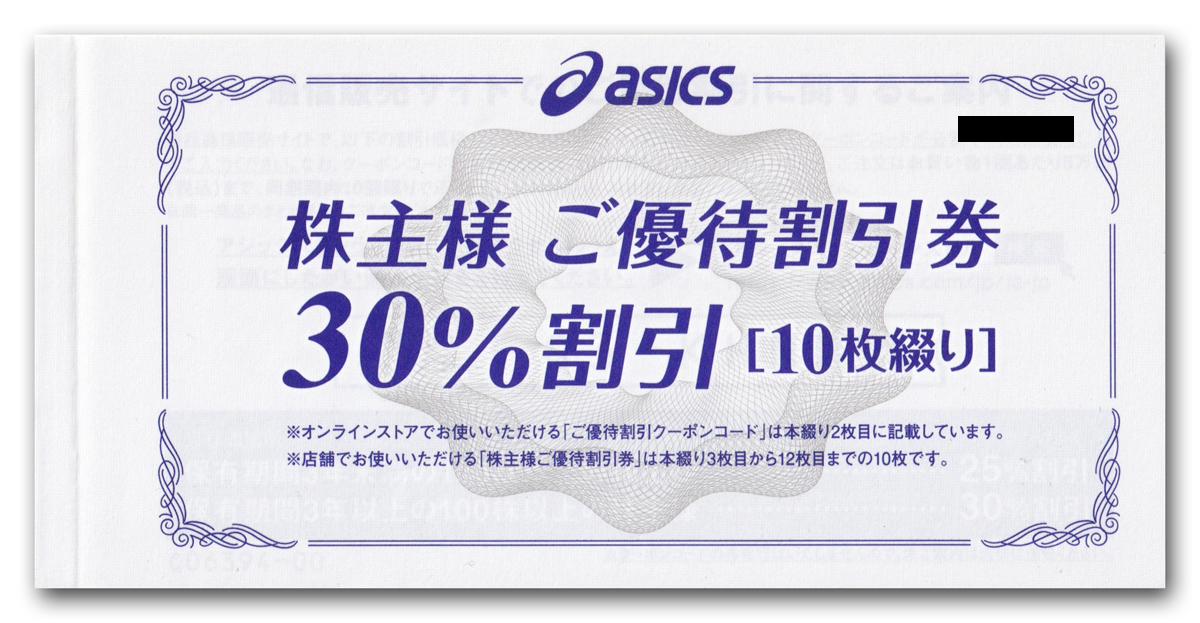 アシックス 株主優待券 30%割引株 ASICS 【10枚綴り】-