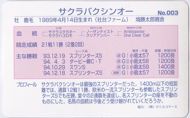 競馬カード 「まねき馬」 No.003 サクラバクシンオー 名馬カード 東鳩 東ハト_画像2