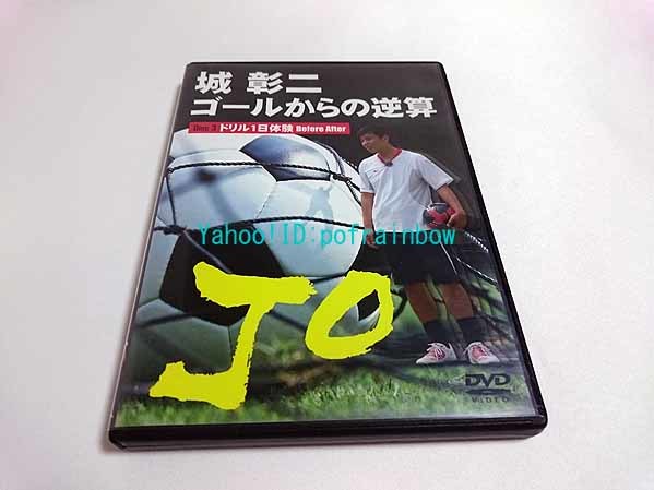 DVD 城彰二 ゴールからの逆算 Disc.3　サッカー_画像1