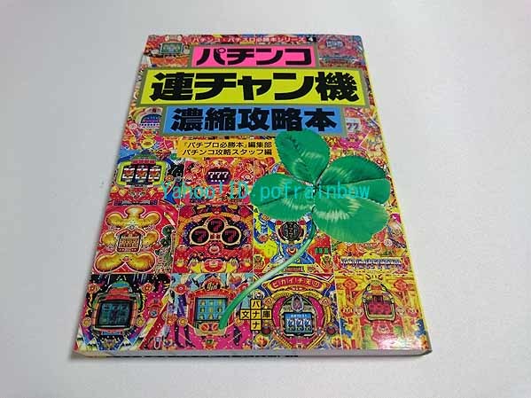 バナナ文庫 パチンコ・パチスロ必勝本シリーズ 4 / パチンコ連チャン機濃縮攻略本 平成5年 1993_画像1