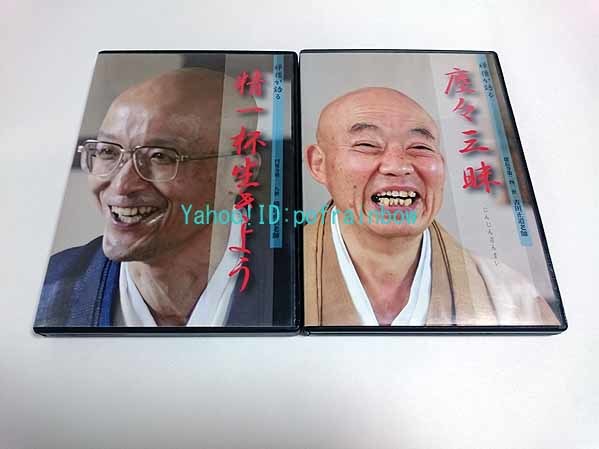 DVD 禅僧が語る 精一杯生きよう 円覚寺第218世 横田南嶺老師 / 塵々三昧 建長寺第240世 吉田正道老師 2巻セット_画像1