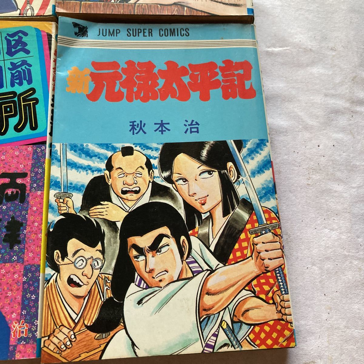 こちら葛飾区亀有公園前派出所 /秋本治 /山止たつひこ /こち亀 /新元禄太平記/初版有り/初版 /集英社 ／ジャンプコミックス_画像5