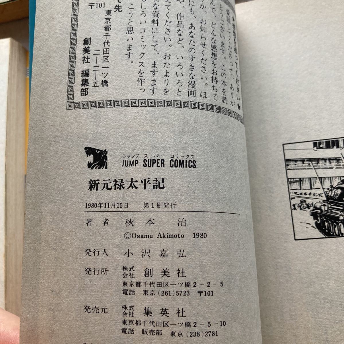 こちら葛飾区亀有公園前派出所 /秋本治 /山止たつひこ /こち亀 /新元禄太平記/初版有り/初版 /集英社 ／ジャンプコミックス_画像7