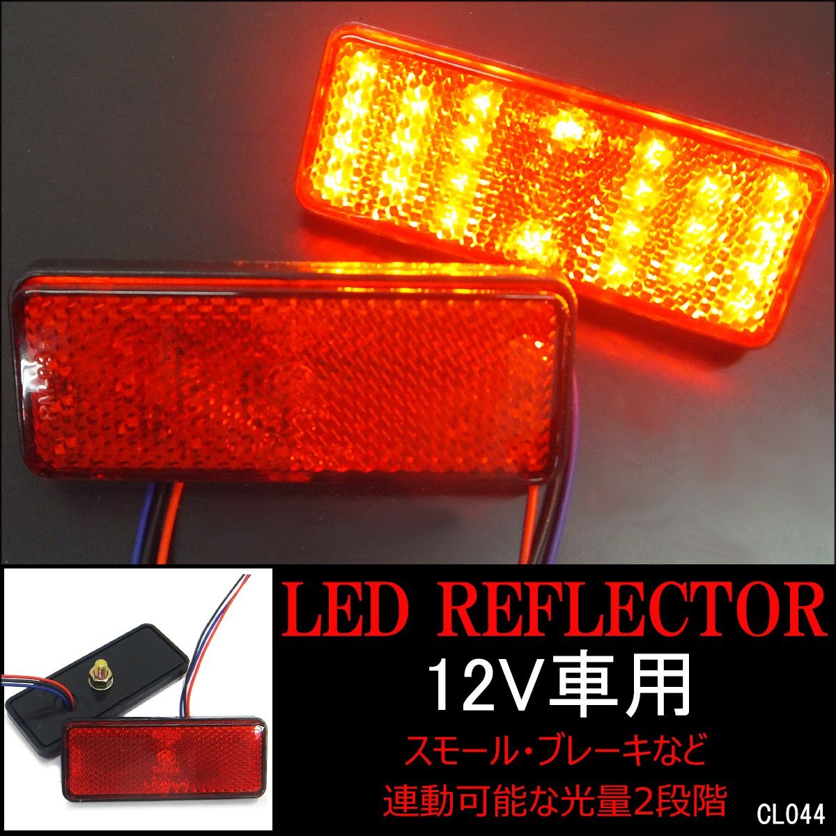 LED リフレクター (8) 角型 ウインカー連動 12V 赤レンズ 2個セット メール便送料無料/21_画像1