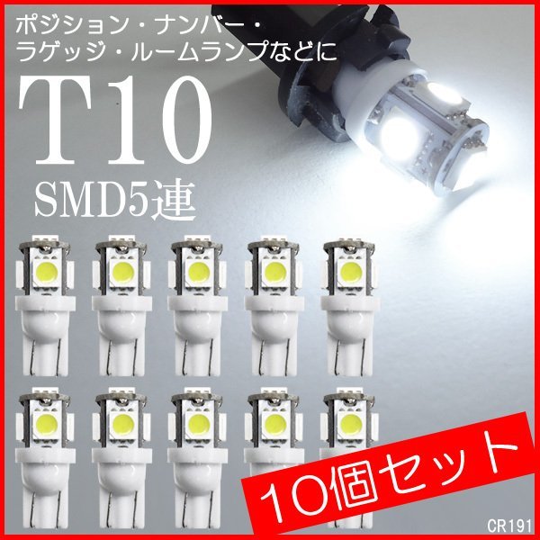 T10 LEDバルブ 10個セット 12V 3chipSMD5連 ポジション ルーム球 白 (191) メール便送料無料/22_画像1