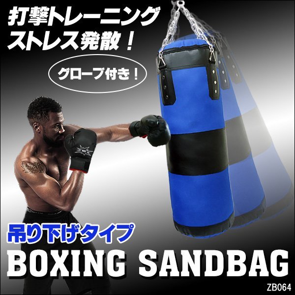吊り下げ式 サンドバッグ 青80cm 黒グローブ付/13(サンドバッグ)|売買