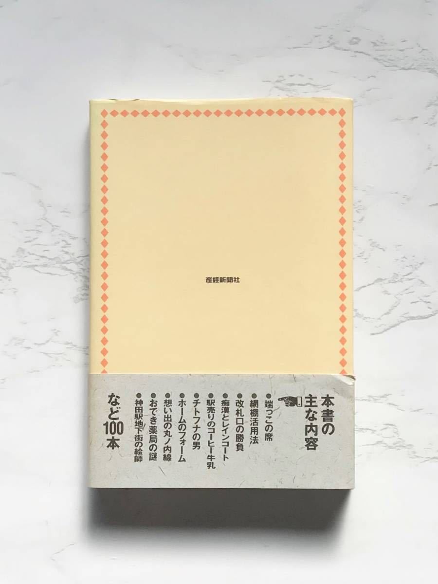 地下鉄の友　泉麻人：著　蛭子能収：イラスト　産経新聞生活情報センター　1991年9月27日初版第1刷発行_画像2