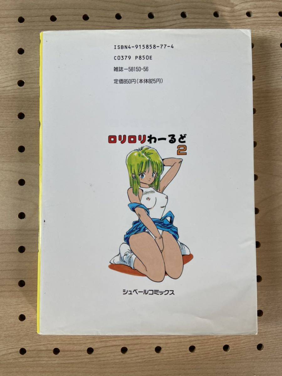 内山亜紀『ロリロリわーるど』2巻 ☆ シュベールコミックスA5版(青年