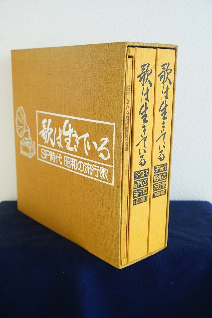 オリジナル原盤による SP時代昭和の流行歌 歌は生きている 戦前編 戦後編 キングレコード LP２５枚組
