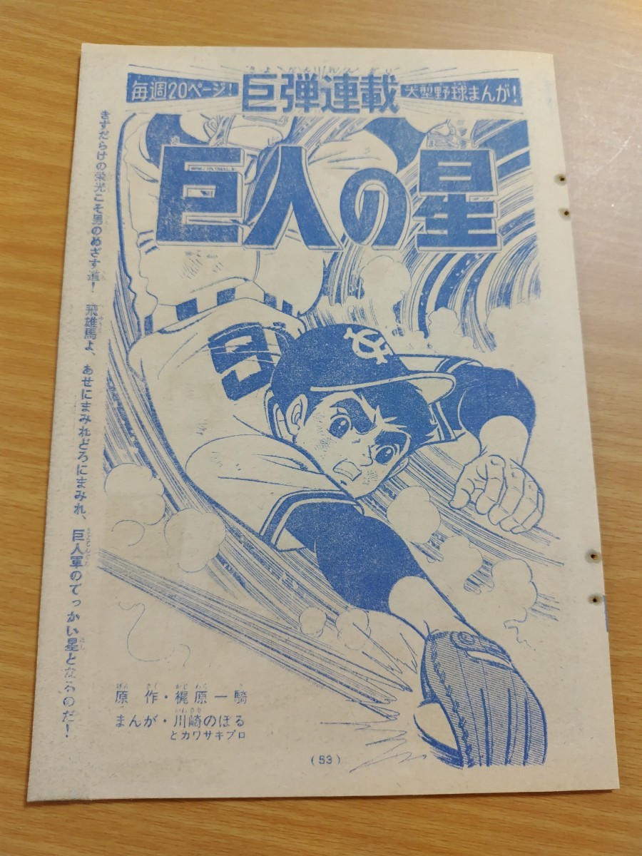 切抜き/巨人の星 川崎のぼる 梶原一騎/少年マガジン1968年36号掲載_画像1