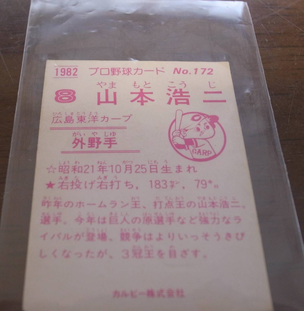  Calbee 1982 год /No172 Yamamoto . 2 / Hiroshima carp 