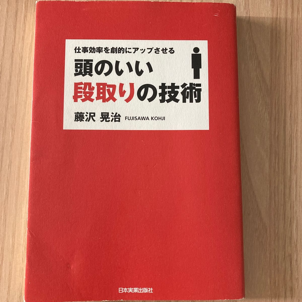 頭のいい段取りの技術　仕事効率を劇的にアップさせる （仕事効率を劇的にアップさせる） 藤沢晃治／著