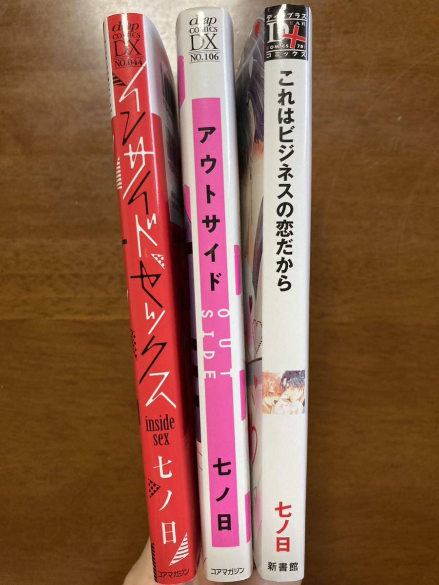 BL 七ノ日　これはビジネスの恋だから　インサイドセックス　アウトサイド　3冊セット_画像1