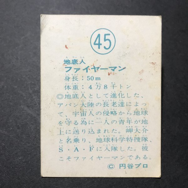 ★昭和当時物！　ミニカード　ファイヤーマン　45番 　駄菓子屋 昭和 レトロ　【管A90】_画像2