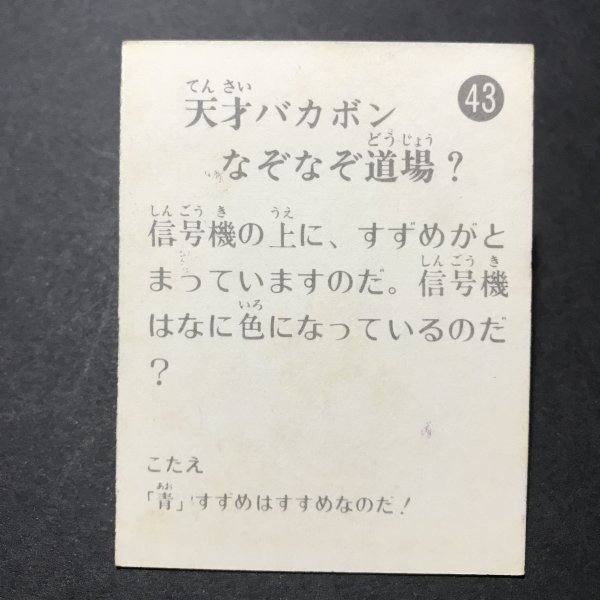 ★昭和当時物！　ミニカード　天才バカボン　43番　駄菓子屋 昭和 レトロ　【管A90】_画像2