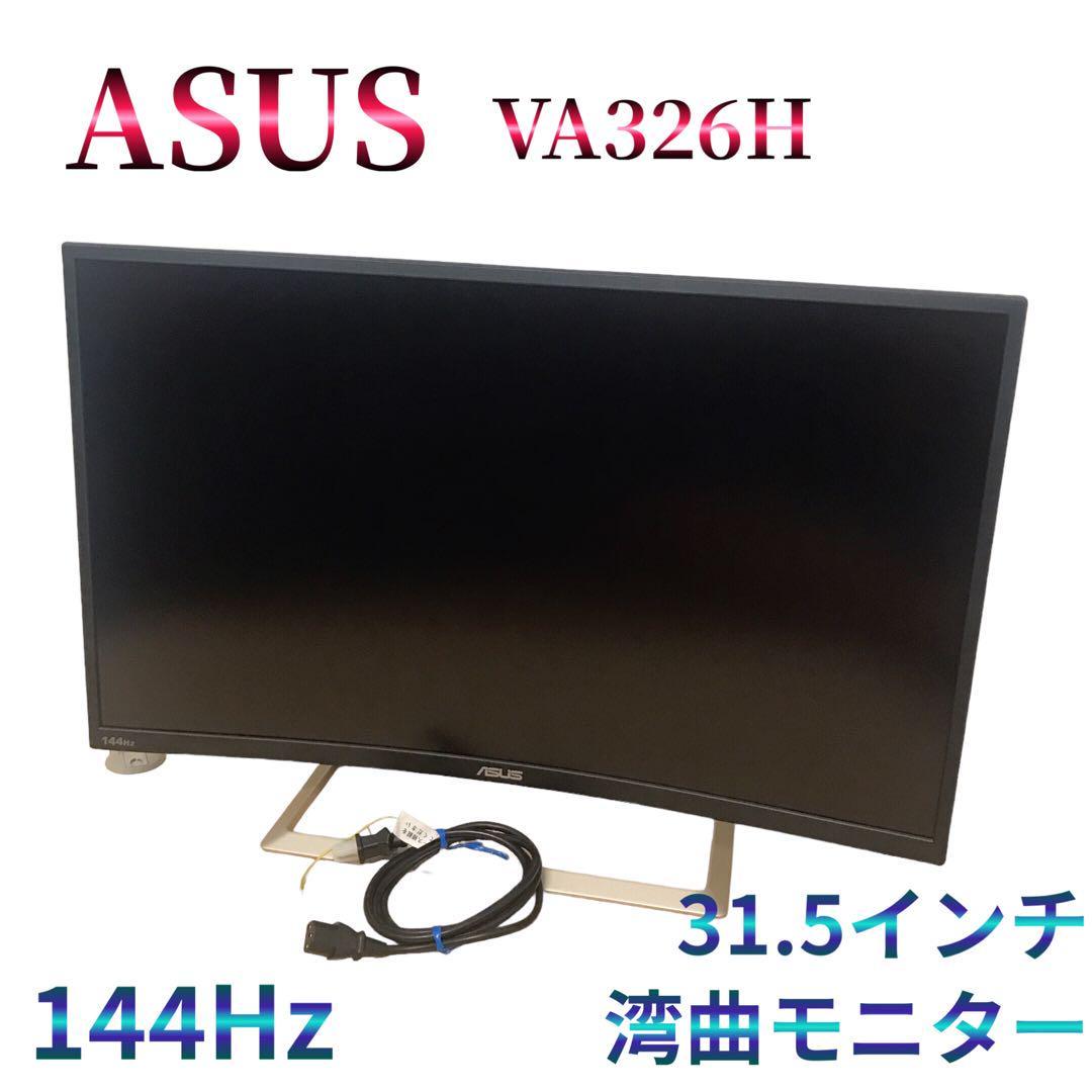 湾曲】ゲーミングモニター ASUS VA326H 31.5インチ144Hz - 周辺機器