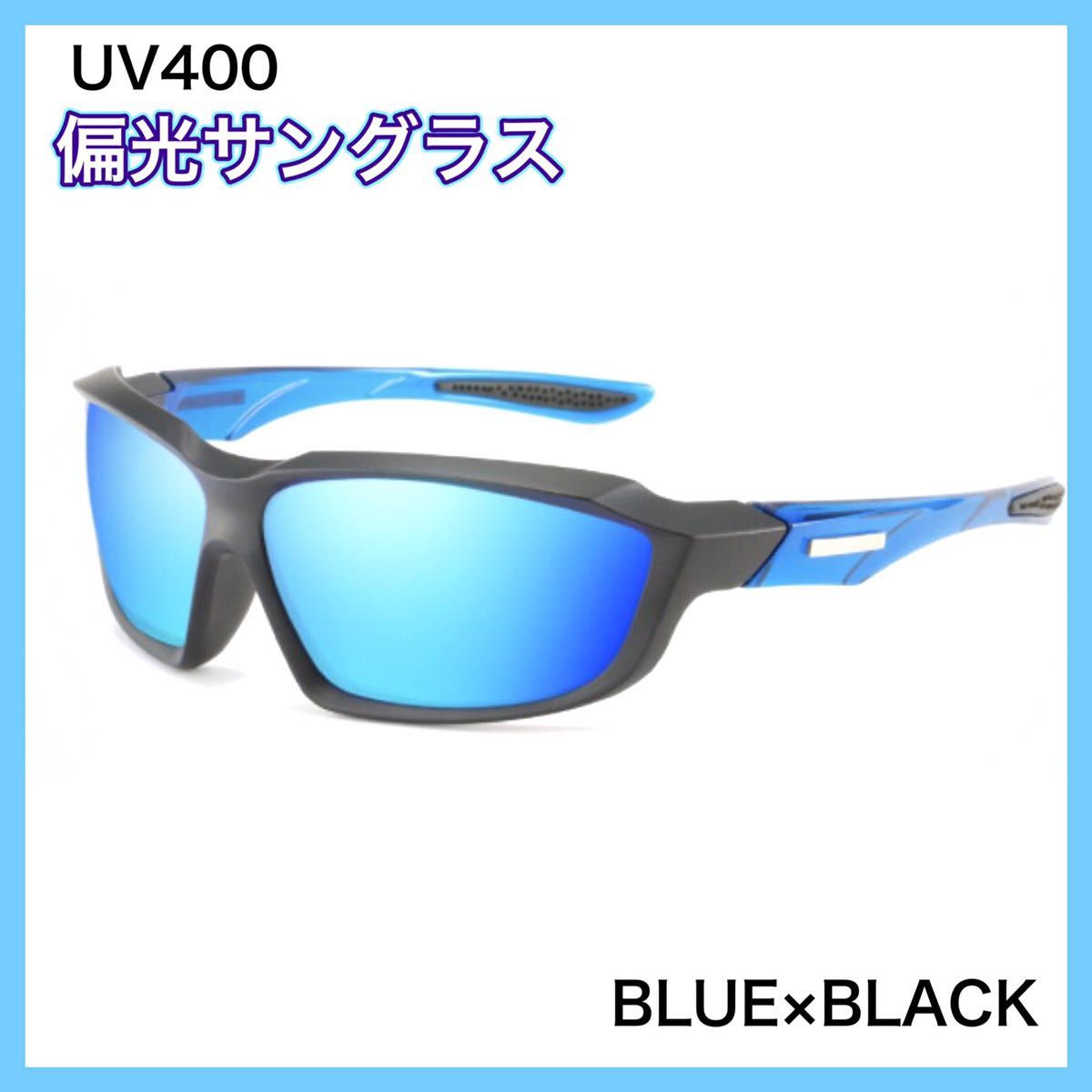 偏光サングラス　BLUE× BLACK 偏光グラス　UV400　ミラーレンズ　フィッシング　アウトドア　偏光グラス　　★送料無料★